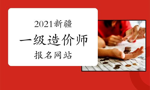 2021年新疆一級(jí)造價(jià)工程師考試報(bào)名指南 官方網(wǎng)站與網(wǎng)絡(luò)工程專業(yè)報(bào)考解析